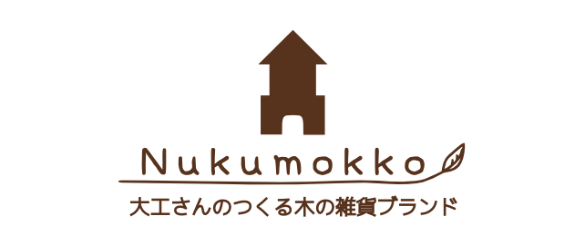 大工さんのつくる木の雑貨ブランド Nukumokko